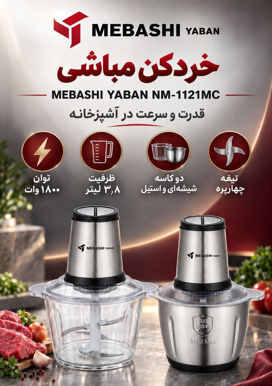 خردکن مباشی دوکاسه مدل NM-1121 ظرفیت ۳.۸ لیتر